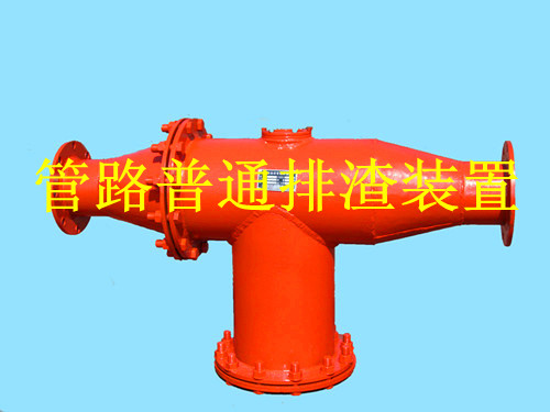 鶴壁生產(chǎn)礦用管路排渣裝置，做排渣器博達(dá)是認(rèn)真的
